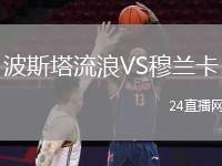 波斯塔流浪VS穆兰卡